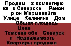 Продам 2-х комнатную кв. в Северске. › Район ­ р-он Мармелайта › Улица ­ Калинина › Дом ­ 58 › Общая площадь ­ 45 › Цена ­ 1 350 000 - Томская обл., Северск г. Недвижимость » Квартиры продажа   